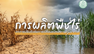 การผลิตพืชไร่และการปรับตัวต่อการเปลี่ยนแปลงสภาพภูมิอากาศ
