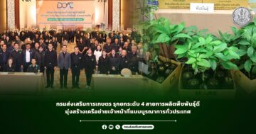 กรมส่งเสริมการเกษตร รุกยกระดับ 4 สายการผลิตพืชพันธุ์ดี มุ่งสร้างเครือข่ายเจ้าหน้าที่แบบบูรณาการทั่วประเทศ