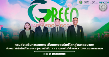 กรมส่งเสริมการเกษตร เชื่อมเกษตรรักษ์โลกสู่ตลาดอนาคต จัดงาน “ฟาร์มรักษ์โลก อาหารสู่ความยั่งยืน” 4 – 8 กุมภาพันธ์ นี้ ณ NEXTOPIA สยามพารากอน
