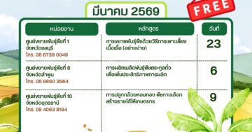 ฝึกอบรมการผลิตและขยายพันธุ์พืช ฟรี ! เดือนมีนาคม 2569