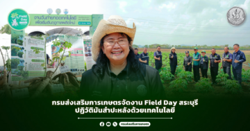 กรมส่งเสริมการเกษตรจัดงาน Field Day สระบุรี ปฏิวัติมันสำปะหลังด้วยเทคโนโลยี