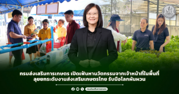 กรมส่งเสริมการเกษตร เปิดเฟ้นหานวัตกรรมจากเจ้าหน้าที่ในพื้นที่ ลุยยกระดับงานส่งเสริมเกษตรไทย รับมือโลกผันผวน