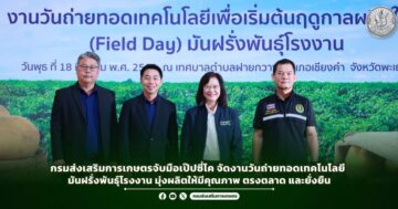 กรมส่งเสริมการเกษตรจับมือเป๊ปซี่โค จัดงานวันถ่ายทอดเทคโนโลยี มันฝรั่งพันธุ์โรงงาน มุ่งผลิตให้มีคุณภาพ ตรงตลาด และยั่งยืน