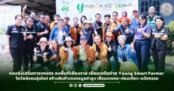 กรมส่งเสริมการเกษตร ลงพื้นที่เชียงราย เยี่ยมเครือข่าย Young Smart Farmer โชว์พลังคนรุ่นใหม่ สร้างสินค้าเกษตรมูลค่าสูง เชื่อมเกษตร–ท่องเที่ยว–นวัตกรรม