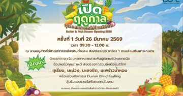 เปิดฤดูกาลทุเรียนและผลไม้ไทย 2569