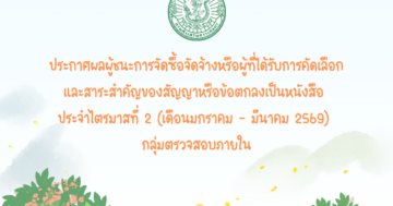 ประกาศผลผู้ชนะการจัดซื้อจัดจ้างหรือผู้ได้รับการคัดเลือกและสาระสำคัญของสัญญาหารือข้อตกลงเป็นหนังสือ ประจำไตรมาสที่ 2 (เดือนมกราคมถึงเดือนมีนาคม พ.ศ. 2569) ของกลุ่มตรวจสอบภายใน