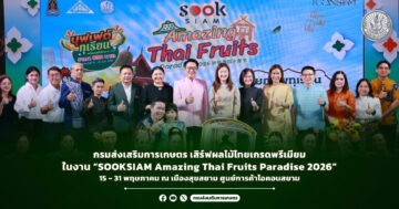 กรมส่งเสริมการเกษตร เสิร์ฟผลไม้ไทยเกรดพรีเมียม ในงาน “SOOKSIAM Amazing Thai Fruits Paradise 2026” 15 – 31 พฤษภาคม ณ เมืองสุขสยาม ศูนย์การค้าไอคอนสยาม
