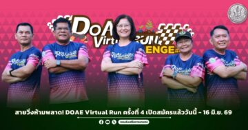 สายวิ่งห้ามพลาด! DOAE Virtual Run ครั้งที่ 4 เปิดสมัครแล้ววันนี้ – 16 มิ.ย. 69