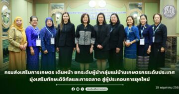กรมส่งเสริมการเกษตร เดินหน้า ยกระดับผู้นำกลุ่มแม่บ้านเกษตรกรระดับประเทศ มุ่งเสริมทักษะดิจิทัลและการตลาด      สู่ผู้ประกอบการยุคใหม่