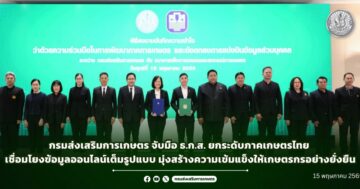 กรมส่งเสริมการเกษตร จับมือ ธ.ก.ส. ยกระดับภาคเกษตรไทย เชื่อมโยงข้อมูลออนไลน์เต็มรูปแบบ มุ่งสร้างความเข้มแข็งให้เกษตรกรอย่างยั่งยืน