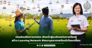 กรมส่งเสริมการเกษตร เดินหน้าสู่องค์กรแห่งการเรียนรู้สร้าง Learning Network พัฒนาบุคลากรพร้อมรับโลกเปลี่ยน