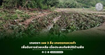 เกษตรฯ เผย 3 สิ่ง เกษตรกรควรทำ เพื่อรับการช่วยเหลือ เมื่อประสบภัยพิบัติด้านพืช
