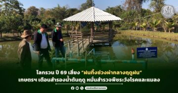 โลกรวน ปี 69 เสี่ยง “ฝนทิ้งช่วงผ่ากลางฤดูฝน” เกษตรฯ เตือนสำรองน้ำต้นฤดู หมั่นสำรวจพืชระวังโรคและแมลง