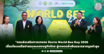 กรมส่งเสริมการเกษตร จัดงาน World Bee Day 2026 เชื่อมโยงเครือข่ายแมลงเศรษฐกิจไทย สู่เกษตรยั่งยืนและตลาดมูลค่าสูง