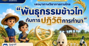 ร่วมแลกเปลี่ยนเรียนรู้กับผู้เชี่ยวชาญด้านพันธุกรรมข้าวไทย