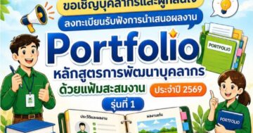 การนำเสนอผลงาน Portfolio หลักสูตรการพัฒนาบุคลากรด้วยแฟ้มสะสมงาน ประจำปี 2569 รุ่นที่ 1