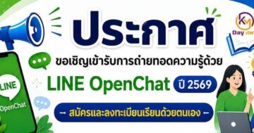ขอเชิญผู้สนใจเข้ารับการถ่ายทอดความรู้ด้วย LINE OpenChat ประจำปี 2569 รุ่นที่ 2