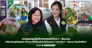 ชวนอุดหนุนสินค้าเกษตรหน้าร้าน 7 – Eleven เสริมเศรษฐกิจชุมชน สร้างรายได้ให้คนไทย ในโครงการ “ตลาดนัด 7 – Eleven ไทยช่วยไทย”