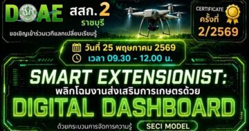 อบรมเชิงปฏิบัติการหัวข้อ “Smart Extensionist: พลิกโฉมงานส่งเสริมการเกษตรด้วย Digital Dashboard” ครั้งที่ 2/2569