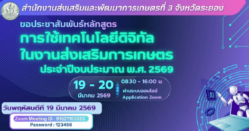 การใช้เทคโนโลยีดิจิทัลในงานส่งเสริมการเกษตร