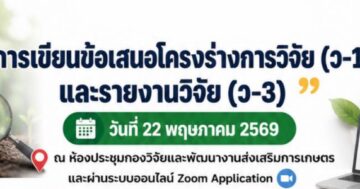 ขอเชิญร่วมอบรมการเขียนงานวิจัยส่งเสริมการเกษตร ว1 ว3