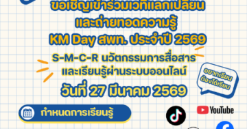ขอเชิญเข้าร่วมเวทีแลกเปลี่ยนและถ่ายทอดความรู้ KM Day สพท. ประจำปี 2569