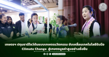 เกษตรฯ ปทุมธานีโชว์ต้นแบบเกษตรนวัตกรรม ขับเคลื่อนเทคโนโลยีรับมือ Climate Change สู่เกษตรมูลค่าสูงอย่างยั่งยืน