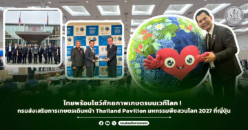 ไทยพร้อมโชว์ศักยภาพเกษตรบนเวทีโลก! กรมส่งเสริมการเกษตรเดินหน้า Thailand Pavilion มหกรรมพืชสวนโลก 2027 ที่ญี่ปุ่น