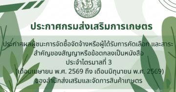 ประกาศผลผู้ชนะการจัดซื้อจัดจ้างหรือผู้ได้รับการคัดเลือก และสาระสำคัญของสัญญาหรือข้อตกลงเป็นหนังสือ ประจำไตรมาสที่ 3 (เดือนเมษายน พ.ศ. 2569 ถึง เดือนมิถุนายน พ.ศ. 2569) ของสำนักส่งเสริมและจัดการสินค้าเกษตร