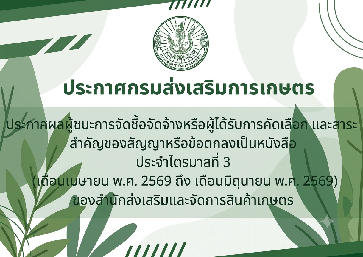 ประกาศผลผู้ชนะการจัดซื้อจัดจ้างหรือผู้ได้รับการคัดเลือก และสาระสำคัญของสัญญาหรือข้อตกลงเป็นหนังสือ ประจำไตรมาสที่ 3 (เดือนเมษายน พ.ศ. 2569 ถึง เดือนมิถุนายน พ.ศ. 2569) ของสำนักส่งเสริมและจัดการสินค้าเกษตร
