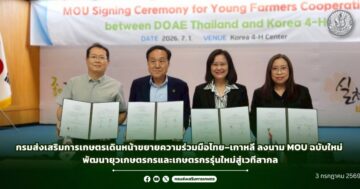 กรมส่งเสริมการเกษตรเดินหน้าขยายความร่วมมือไทย–เกาหลี ลงนาม MOU ฉบับใหม่ พัฒนายุวเกษตรกรและเกษตรกรรุ่นใหม่สู่เวทีสากล