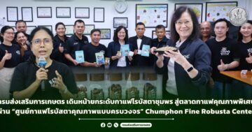 กรมส่งเสริมการเกษตร เดินหน้ายกระดับกาแฟโรบัสตาชุมพร สู่ตลาดกาแฟคุณภาพพิเศษ ผ่าน “ศูนย์กาแฟโรบัสตาคุณภาพแบบครบวงจร” Chumphon Fine Robusta Center