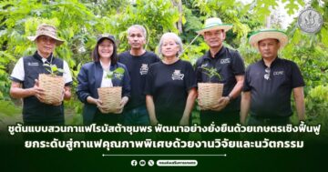 ชูต้นแบบสวนกาแฟโรบัสต้าชุมพร พัฒนาอย่างยั่งยืนด้วยเกษตรเชิงฟื้นฟู ยกระดับสู่กาแฟคุณภาพพิเศษด้วยงานวิจัยและนวัตกรรม