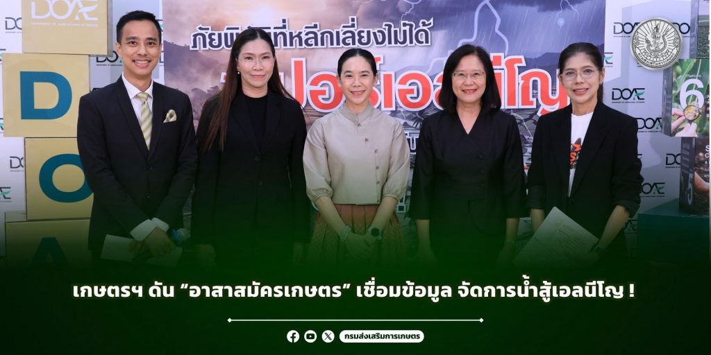 เกษตรฯ ดัน “อาสาสมัครเกษตร” เชื่อมข้อมูล จัดการน้ำ            สู้เอลนีโญ !