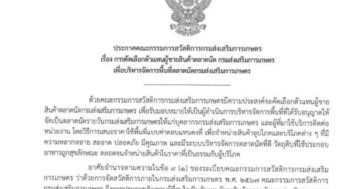 การคัดเลือกตัวแทนผู้ขายสินค้าตลาดนัด กรมส่งเสริมการเกษตร เพื่อบริหารจัดการพื้นที่ตลาดนัดกรมส่งเสริมการเกษตร