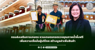 กรมส่งเสริมการเกษตร ชวนเกษตรกรตรวจคุณภาพน้ำผึ้งฟรี เพิ่มความเชื่อมั่นผู้บริโภค สร้างมูลค่าเพิ่มสินค้า