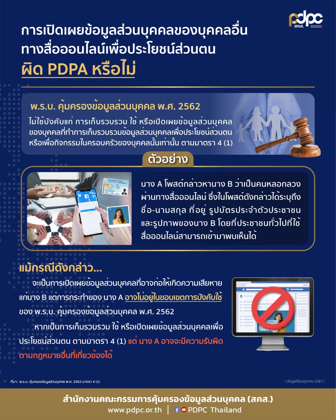 สำนักงานคณะกรรมการคุ้มครองข้อมูลส่วนบุคคล ขอเผยแพร่สื่อประชาสัมพันธ์