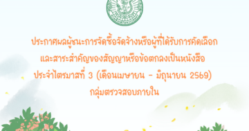 ประกาศผลผู้ชนะการจัดซื้อจัดจ้างหรือผู้ได้รับการคัดเลือกและสาระสำคัญของสัญญาหารือข้อตกลงเป็นหนังสือ ประจำไตรมาสที่ 3 (เดือนเมษายนถึงเดือนมิถุนายน พ.ศ. 2569) ของกลุ่มตรวจสอบภายใน