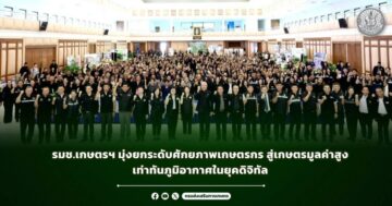 รมช.เกษตรฯ มุ่งยกระดับศักยภาพเกษตรกรใต้ สู่เกษตรมูลค่าสูง เท่าทันภูมิอากาศในยุคดิจิทัล