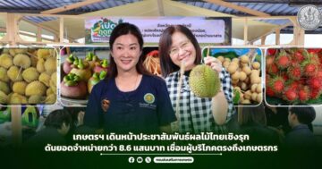 เกษตรฯ เดินหน้าประชาสัมพันธ์ผลไม้ไทยเชิงรุก ดันยอดจำหน่ายกว่า 8.6 แสนบาท เชื่อมผู้บริโภคตรงถึงเกษตรกร