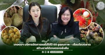 เกษตรฯ บริหารจัดการผลไม้ใต้ปี 69 ชูคุณภาพ – เชื่อมโยงตลาด สร้างรายได้เกษตรกรยั่งยืน