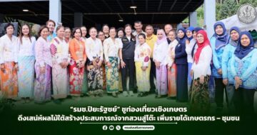 “รมช.ปิยะรัฐชย์” ชูท่องเที่ยวเชิงเกษตรดึงเสน่ห์ผลไม้ใต้สร้างประสบการณ์จากสวนสู่โต๊ะ เพิ่มรายได้เกษตรกร – ชุมชน