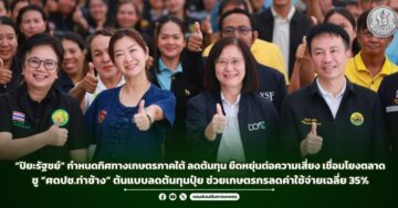 “ปิยะรัฐชย์” กำหนดทิศทางเกษตรภาคใต้ ลดต้นทุน ยืดหยุ่นต่อความเสี่ยง เชื่อมโยงตลาด ชู “ศดปช.ท่าช้าง” ต้นแบบลดต้นทุนปุ๋ย ช่วยเกษตรกรลดค่าใช้จ่ายเฉลี่ย 35%