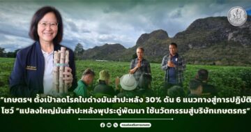 “เกษตรฯ ตั้งเป้าลดโรคใบด่างมันสำปะหลัง 30% ดัน 6 แนวทางสู่การปฏิบัติโชว์ “แปลงใหญ่มันสำปะหลังพุประดู่พัฒนา ใช้นวัตกรรมสู่บริษัทเกษตรกร”