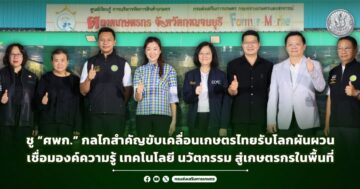 ชู “ศพก.” กลไกสำคัญขับเคลื่อนเกษตรไทยรับโลกผันผวน เชื่อมองค์ความรู้ เทคโนโลยี นวัตกรรม สู่เกษตรกรในพื้นที่