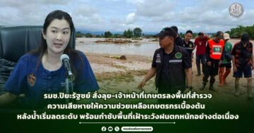 รมช.ปิยะรัฐชย์ สั่งลุย-เจ้าหน้าที่เกษตรลงพื้นที่สำรวจความเสียหายให้ความช่วยเหลือเกษตรกรเบื้องต้นหลังน้ำเริ่มลดระดับ พร้อมกำชับพื้นที่เฝ้าระวังฝนตกหนักอย่างต่อเนื่อง