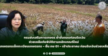 กรมส่งเสริมการเกษตร ย้ำขั้นตอนก่อนรับเงินช่วยเหลือภัยพิบัติตามหลักเกณฑ์ใหม่เกษตรกรเช็กทะเบียนเกษตรกร – ยื่น กษ 01 – เข้าประชาคม ก่อนรับเงินช่วยเหลือ
