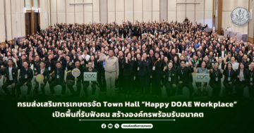 กรมส่งเสริมการเกษตรจัด Town Hall “Happy DOAE Workplace” เปิดพื้นที่รับฟังคน สร้างองค์กรพร้อมรับอนาคต