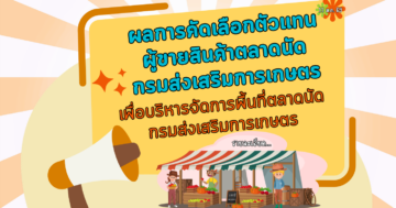 ประกาศคณะกรรมการสวัสดิการกรมส่งเสริมการเกษตร เรื่อง ผลการคัดเลือกตัวแทนผู้ขายสินค้าตลาดนัดกรมส่งเสริมการเกษตร เพื่อบริหารจัดการพื้นที่ตลาดนัดกรมส่งเสริมการเกษตร
