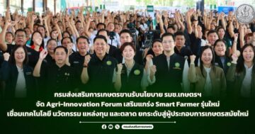 กรมส่งเสริมการเกษตรขานรับนโยบาย รมช.เกษตรฯ จัด Agri-Innovation Forum เสริมแกร่ง Smart Farmer รุ่นใหม่เชื่อมเทคโนโลยี นวัตกรรม แหล่งทุน และตลาด ยกระดับสู่ผู้ประกอบการเกษตรสมัยใหม่
